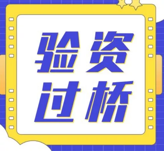 实缴资金垫付
