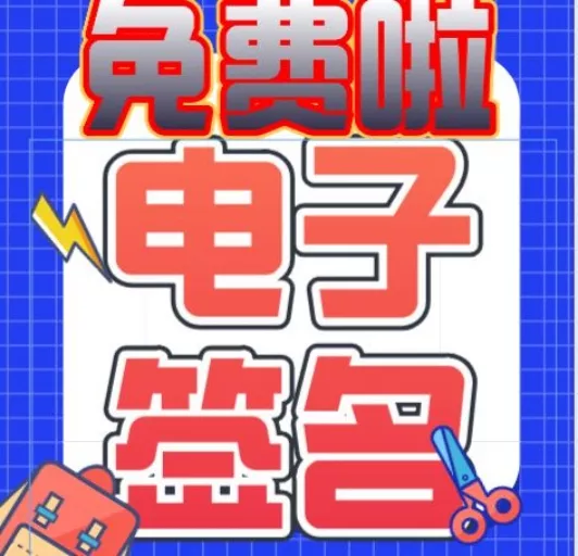 怎么做电子签名？