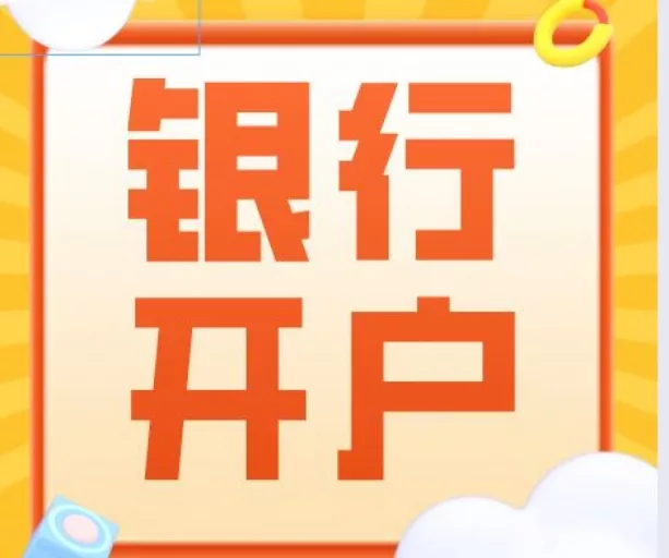 银行开户怎么办？