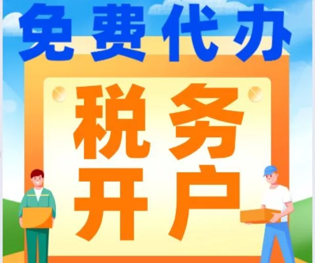 税务开户全程代办