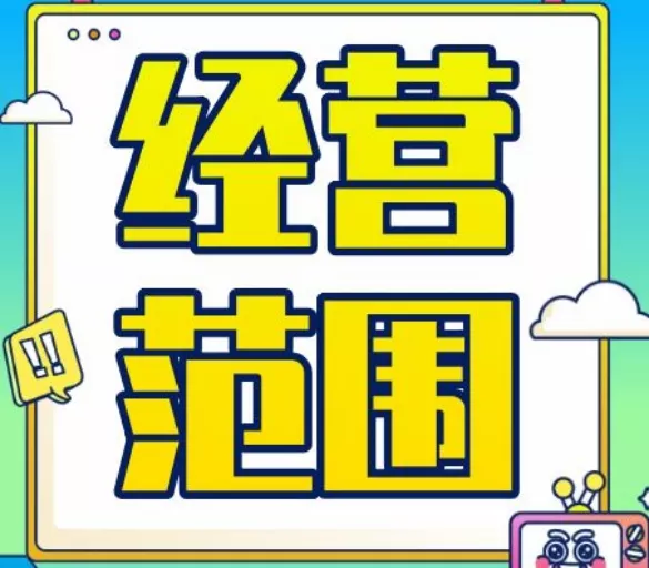 经营范围怎么写？
