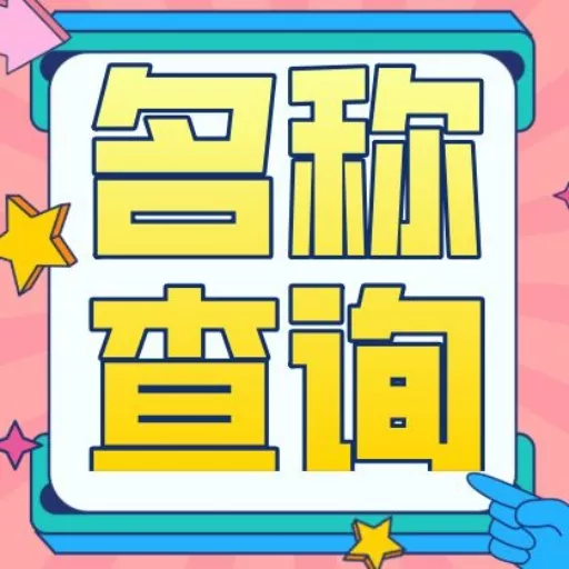 公司名称查询