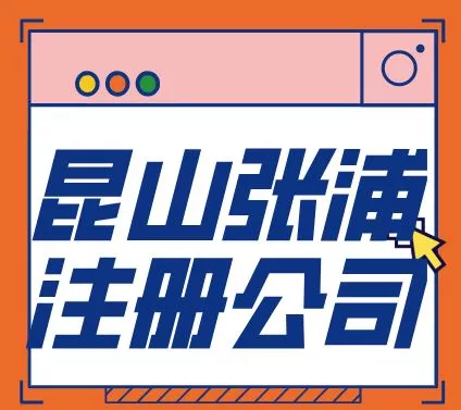 昆山张浦注册公司