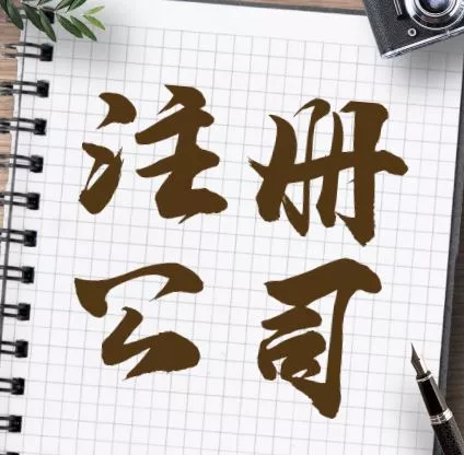 昆山注册公司