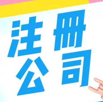 昆山注册公司3天拿证