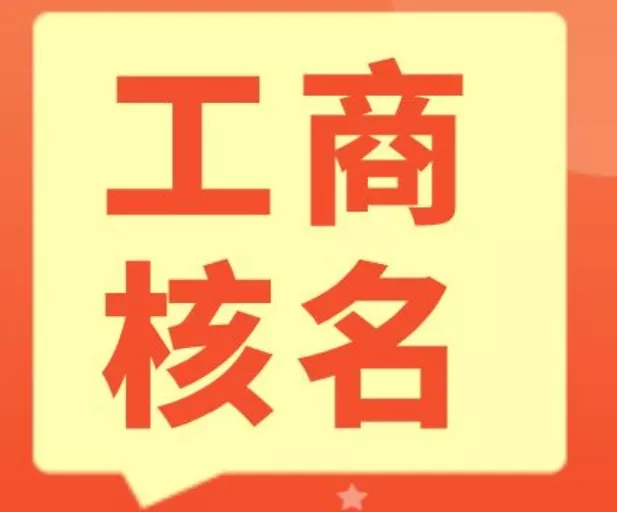 工商核名