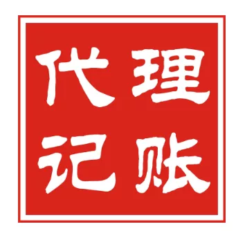 昆山代理记账最便宜